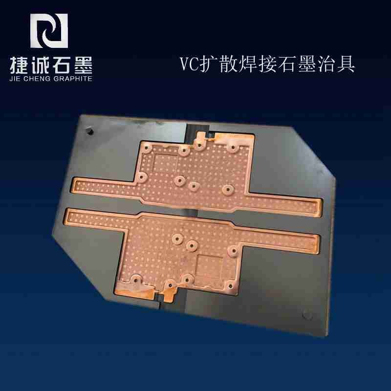 VC液冷板燒結石墨模具，VC石墨模具，VC燒結石墨模具，VC水冷板燒結石墨模具，石墨模具，石墨治具，石墨模具加工，石墨模具生產(chǎn)廠家